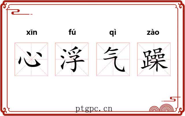 心浮气躁
