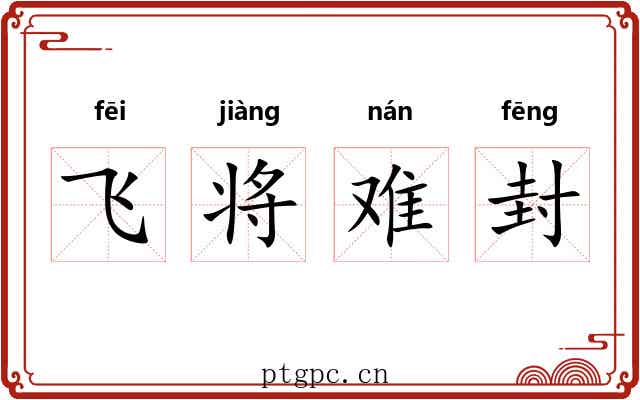 飞将难封
