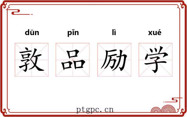 敦品励学