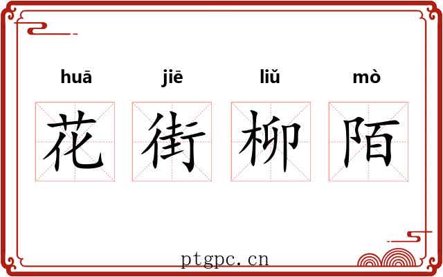 花街柳陌