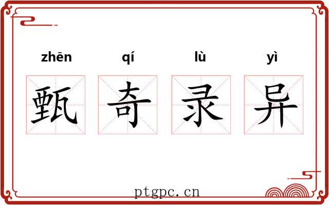 甄奇录异