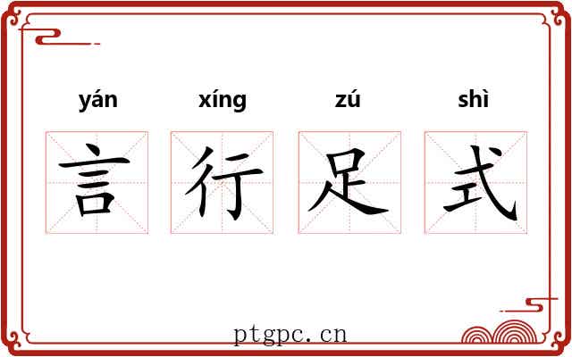 言行足式