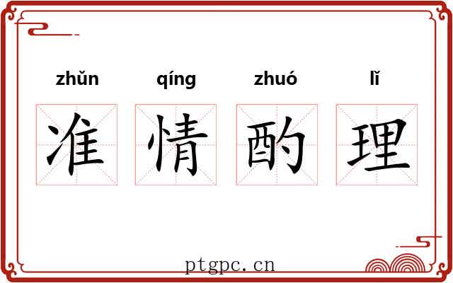 准情酌理