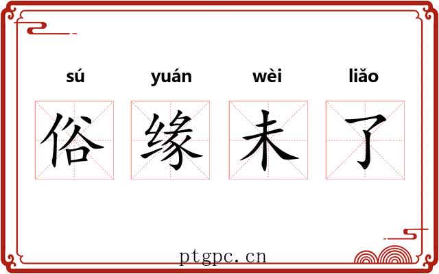 俗缘未了