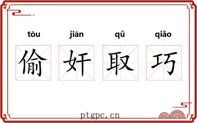 偷奸取巧