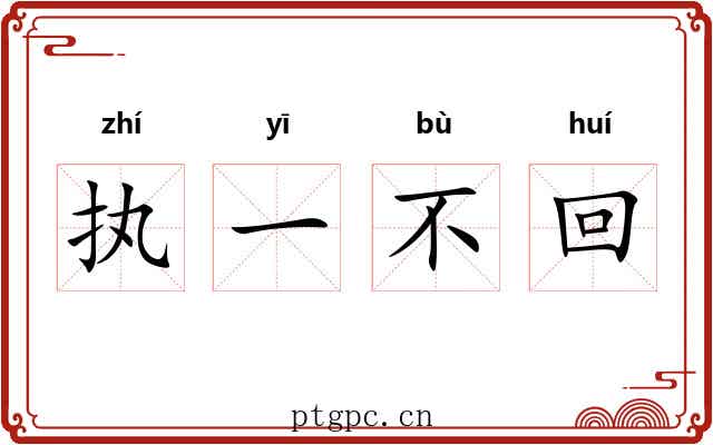 执一不回