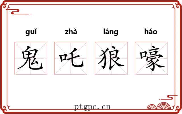 鬼吒狼嚎