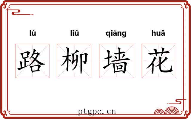 路柳墙花