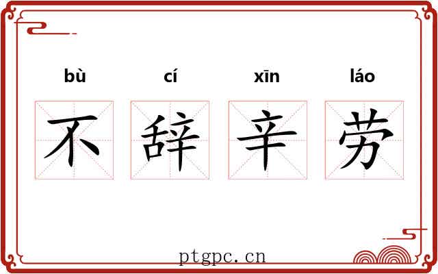 不辞辛劳