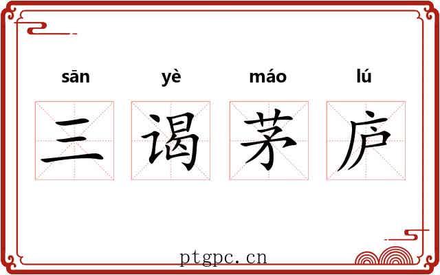 三谒茅庐