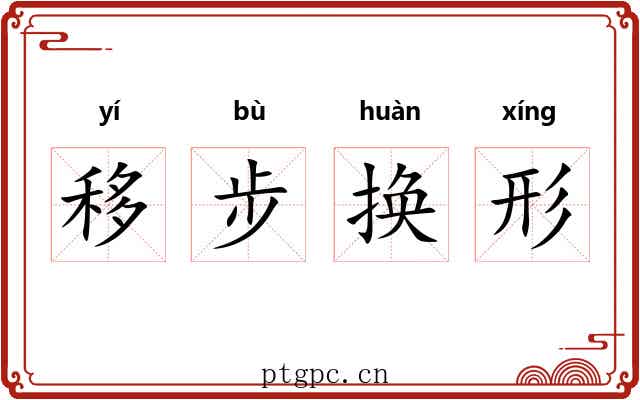 移步换形