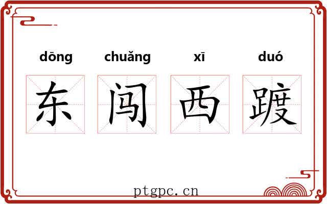 东闯西踱