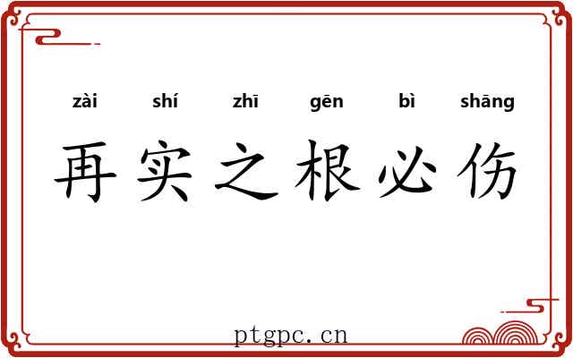 再实之根必伤