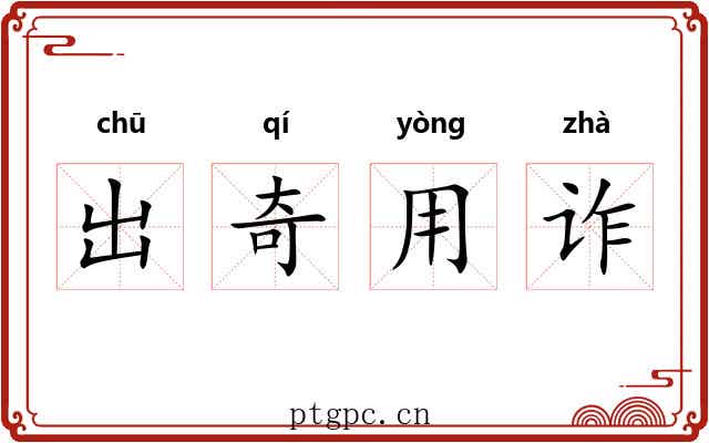 出奇用诈