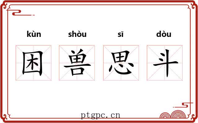 困兽思斗