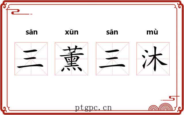 三薰三沐