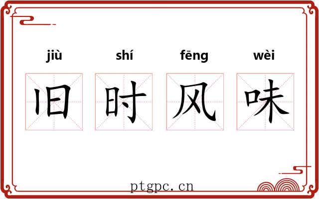 旧时风味