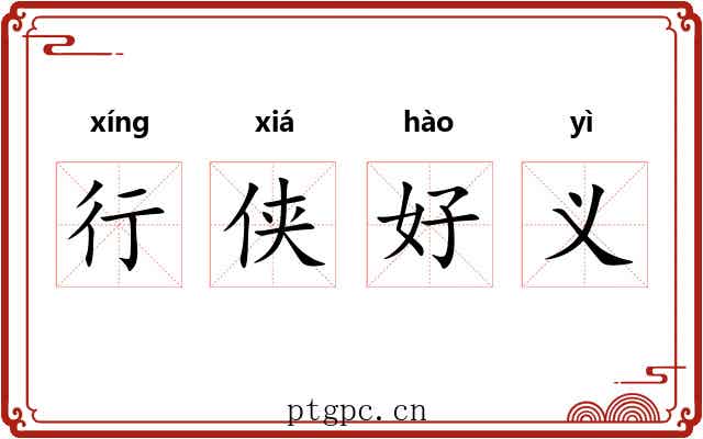 行侠好义