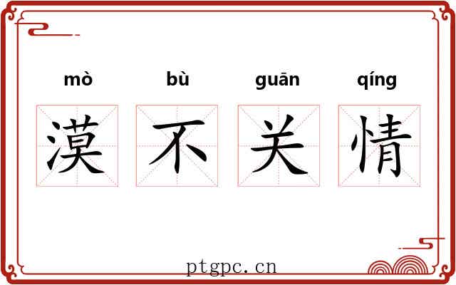 漠不关情