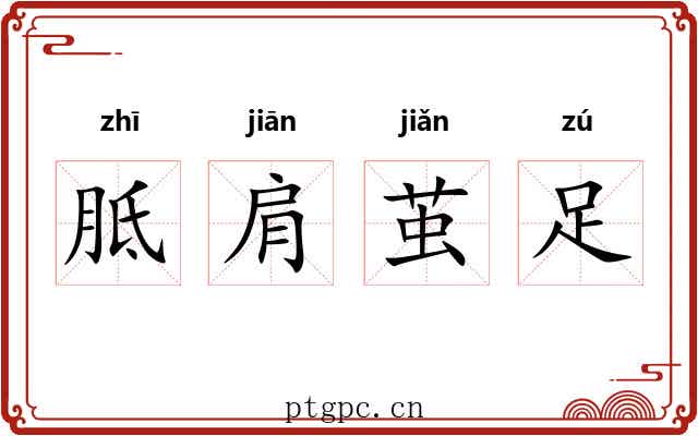 胝肩茧足