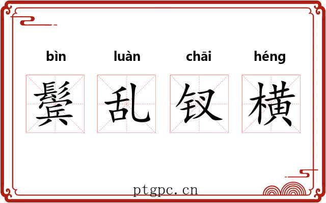 鬓乱钗横