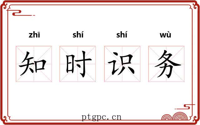 知时识务