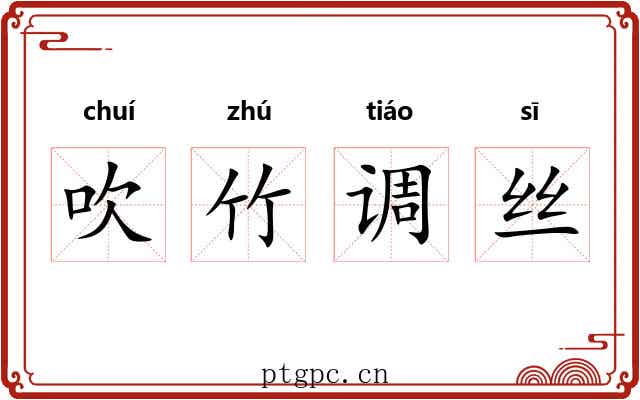 吹竹调丝