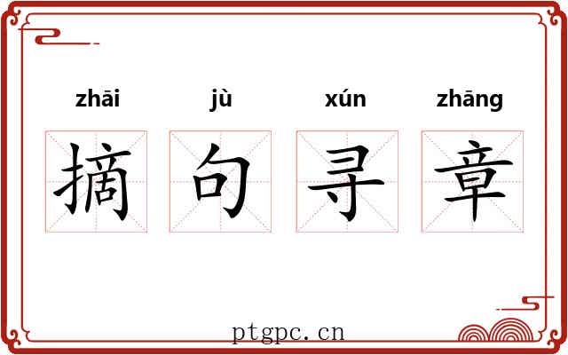摘句寻章