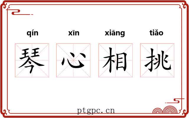 琴心相挑