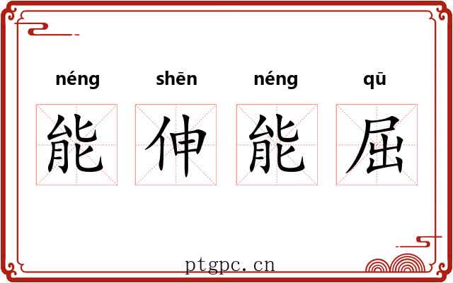 能伸能屈