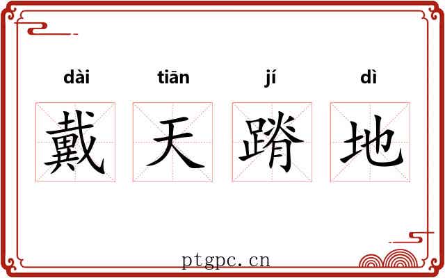 戴天蹐地