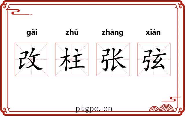 改柱张弦