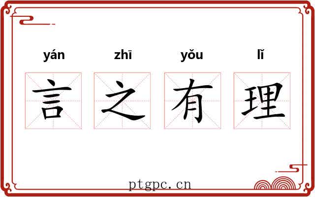 言之有理