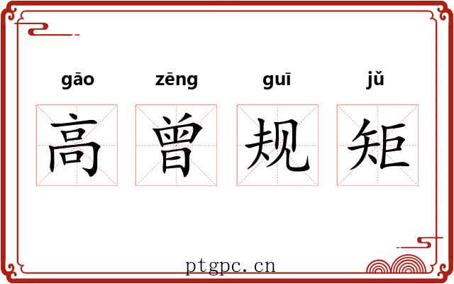 高曾规矩