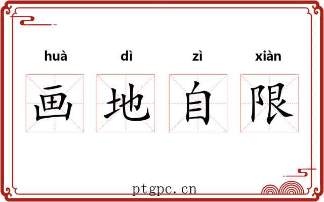 画地自限