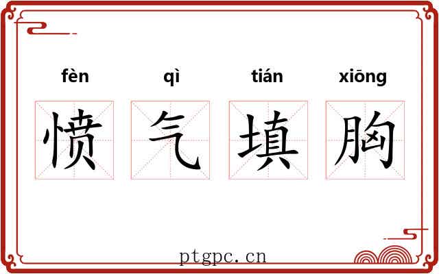 愤气填胸