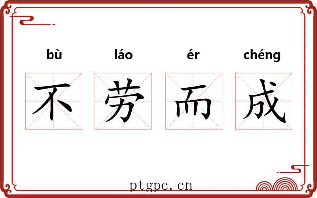 不劳而成