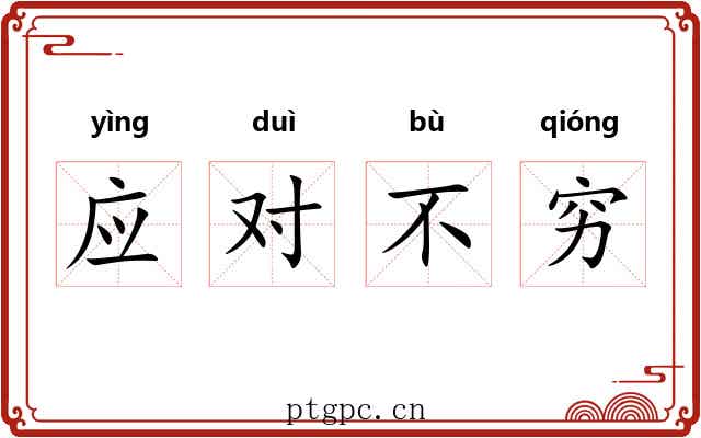 应对不穷