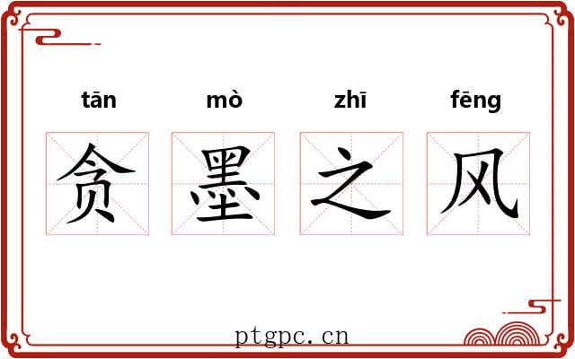 贪墨之风