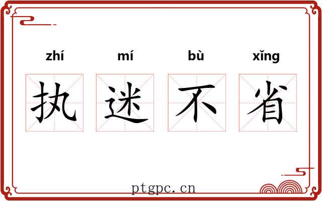 执迷不省
