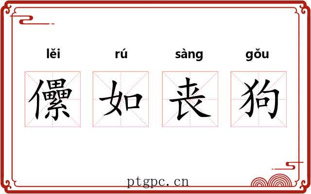 儽如丧狗