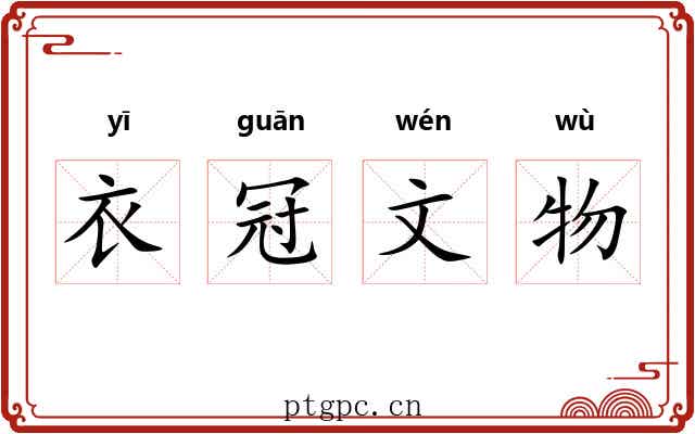 衣冠文物