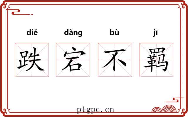 跌宕不羁