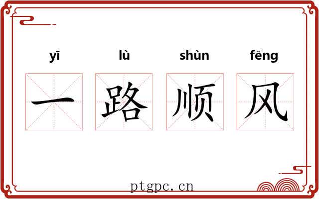 一路顺风