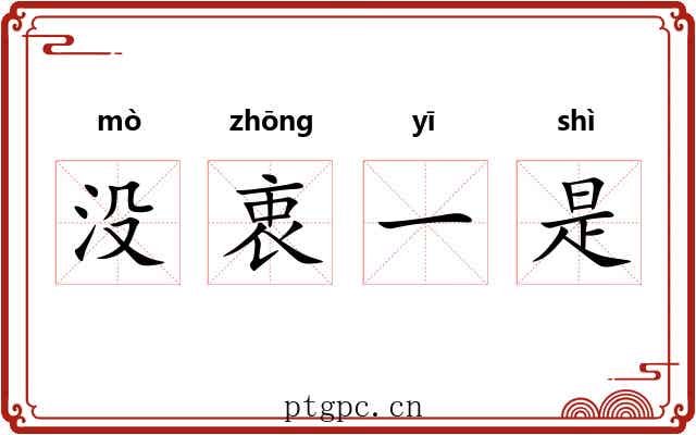 没衷一是