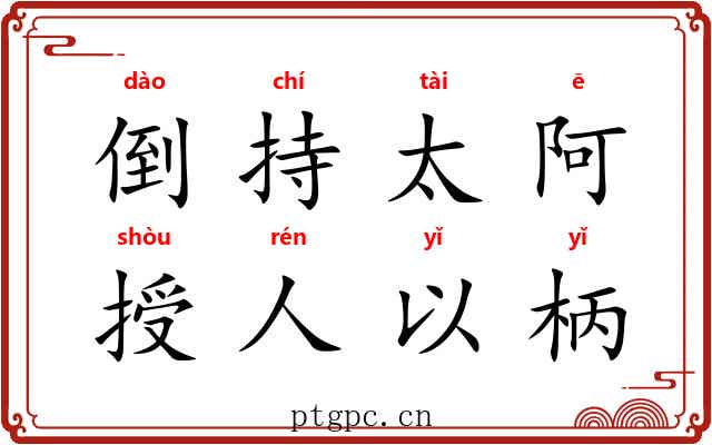 倒持太阿，授人以柄