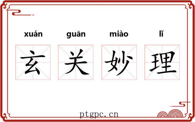玄关妙理