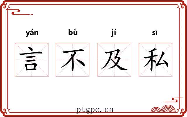 言不及私