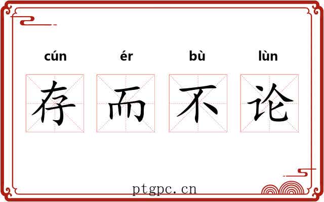 存而不论