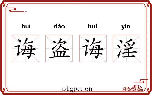 诲盗诲淫